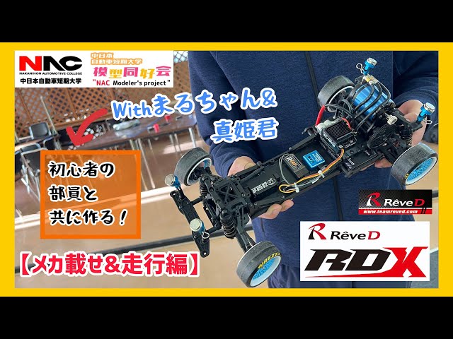 初心者と🔰】ReveD RDXの組み立ての最終工程🔥部員とメカ載せやって