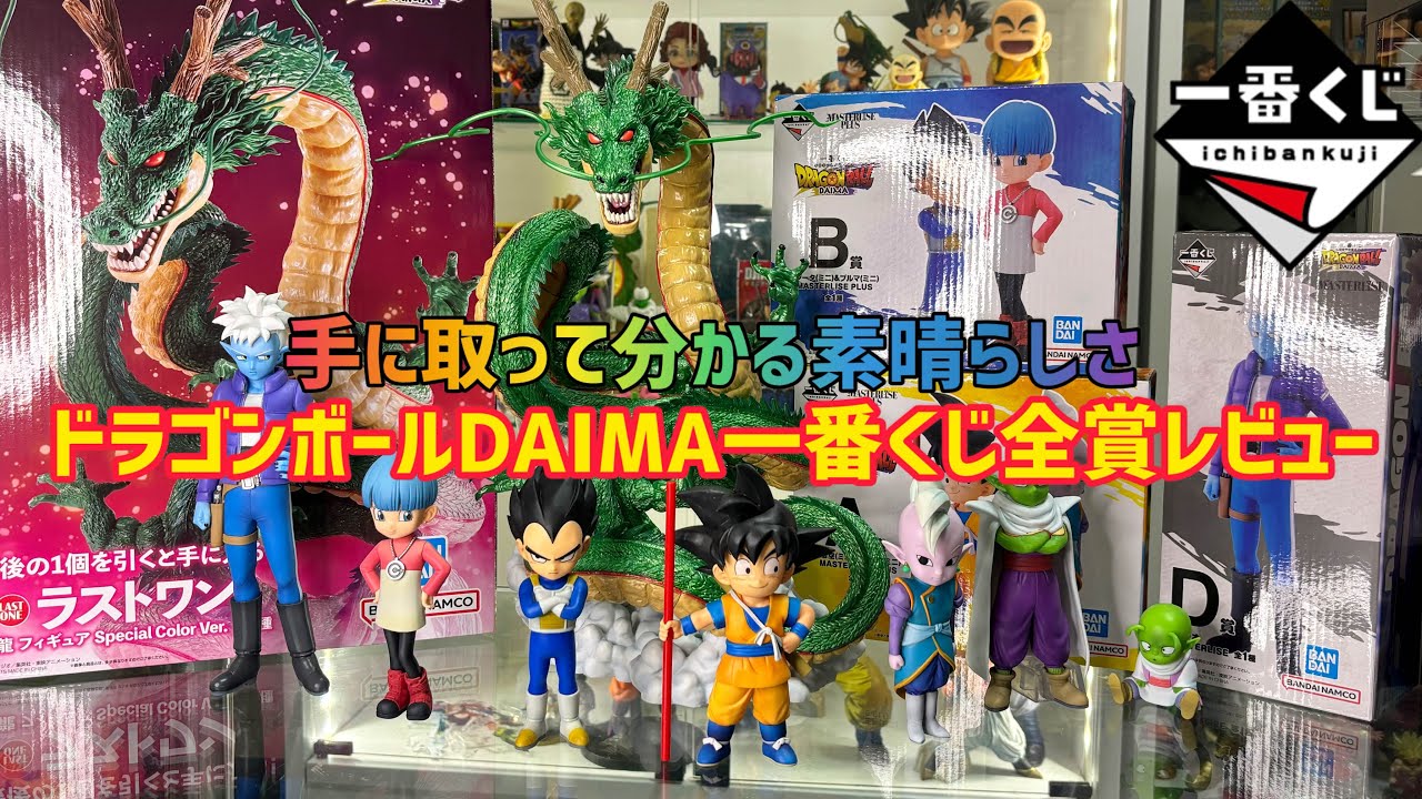 DAIMA一番くじ全賞レビュー】小さいのに丁寧な造り込みで愛おしい