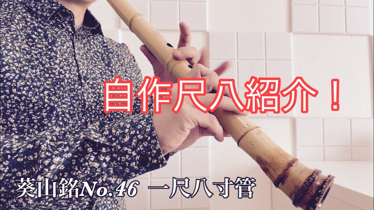 自作尺八紹介 葵山銘No.46 一尺八寸管 - YouTube