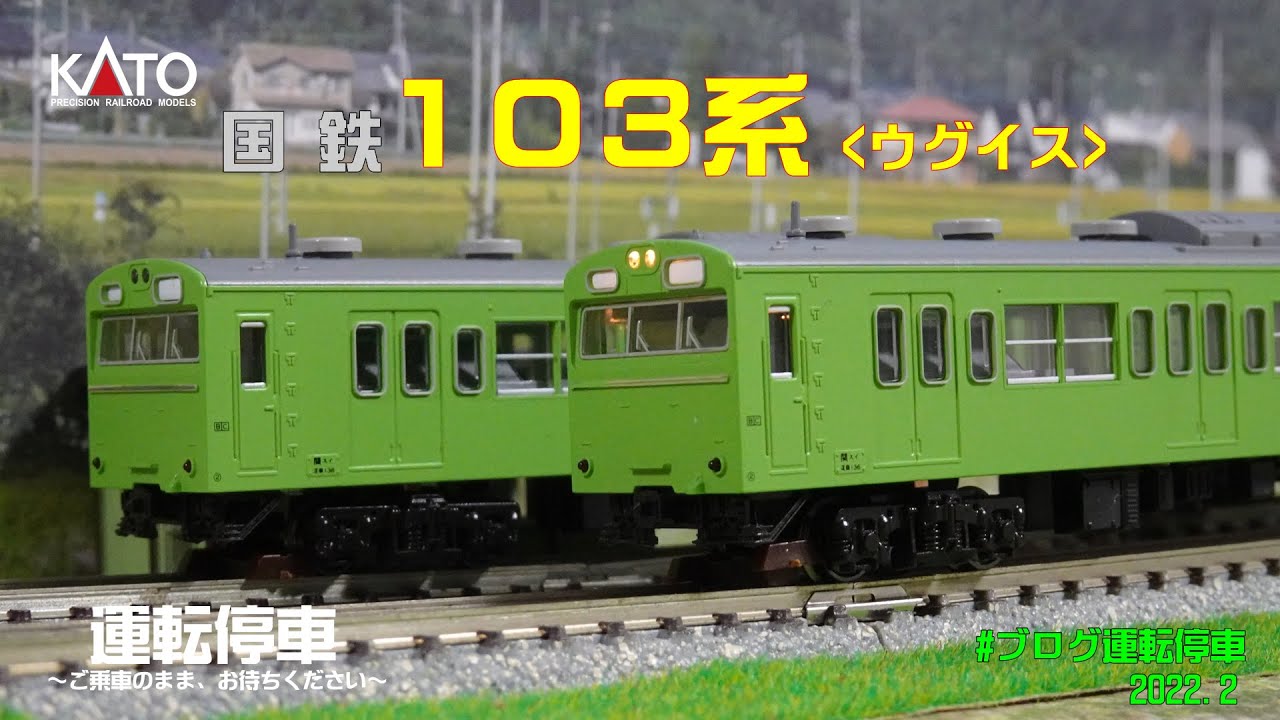 鉄道模型の世界】KATO 103系ウグイス ～あなたは、山手線？埼京線