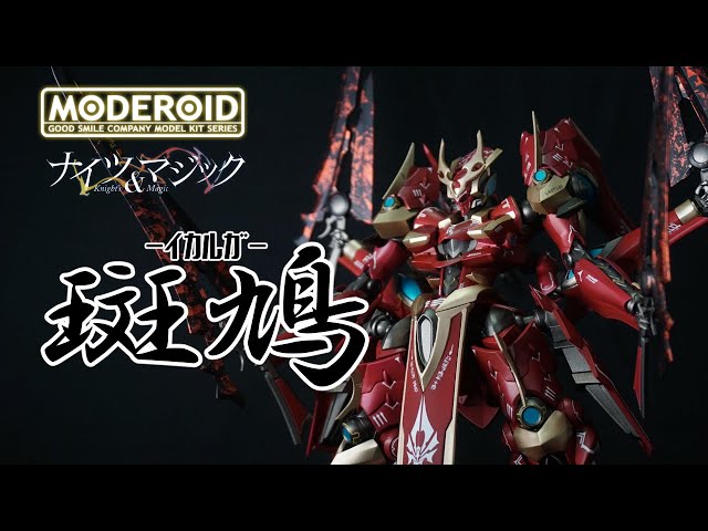 プラモデル改造＆全塗装】MODEROID 斑鳩-イカルガ-【ナイツ＆マジック