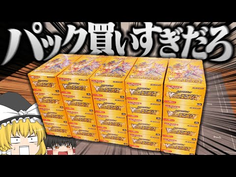 ポケカ #60】VSTARユニバースを20箱購入しました 【ゆっくり実況