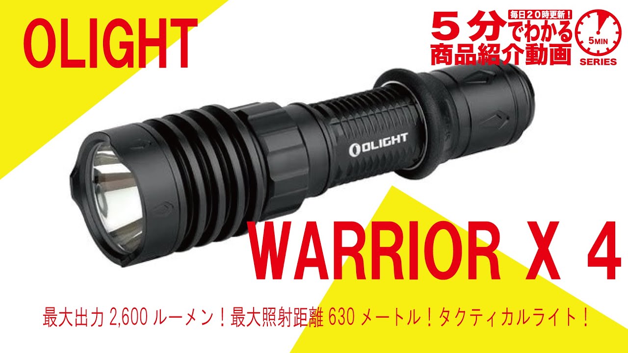 5分でわかる】OLIGHT WARRIOR X 4【Vol.976】#オーライト