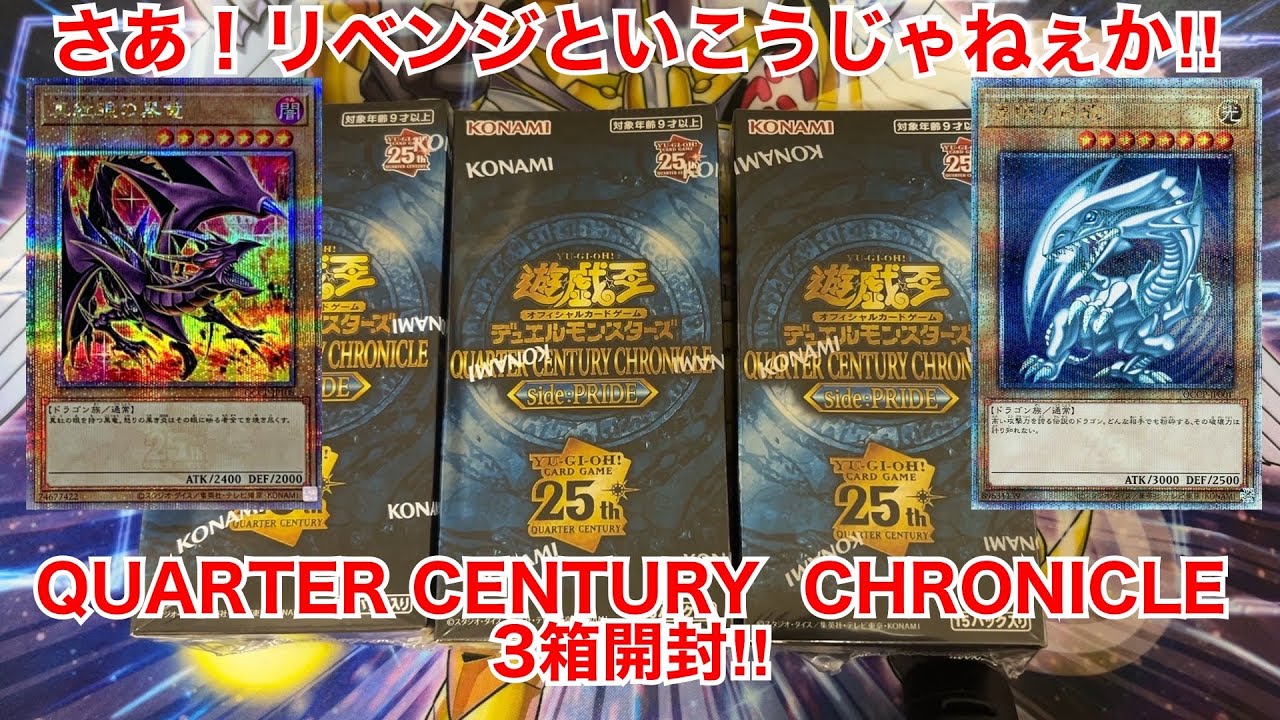 遊戯王開封】さぁ！リベンジといこうか！QUARTER CENTURY CHRONICLE