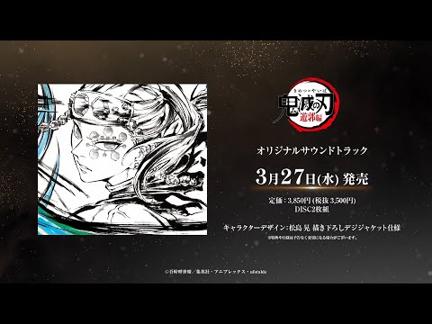 テレビアニメ「鬼滅の刃」遊郭編 オリジナルサウンドトラック / 2024年