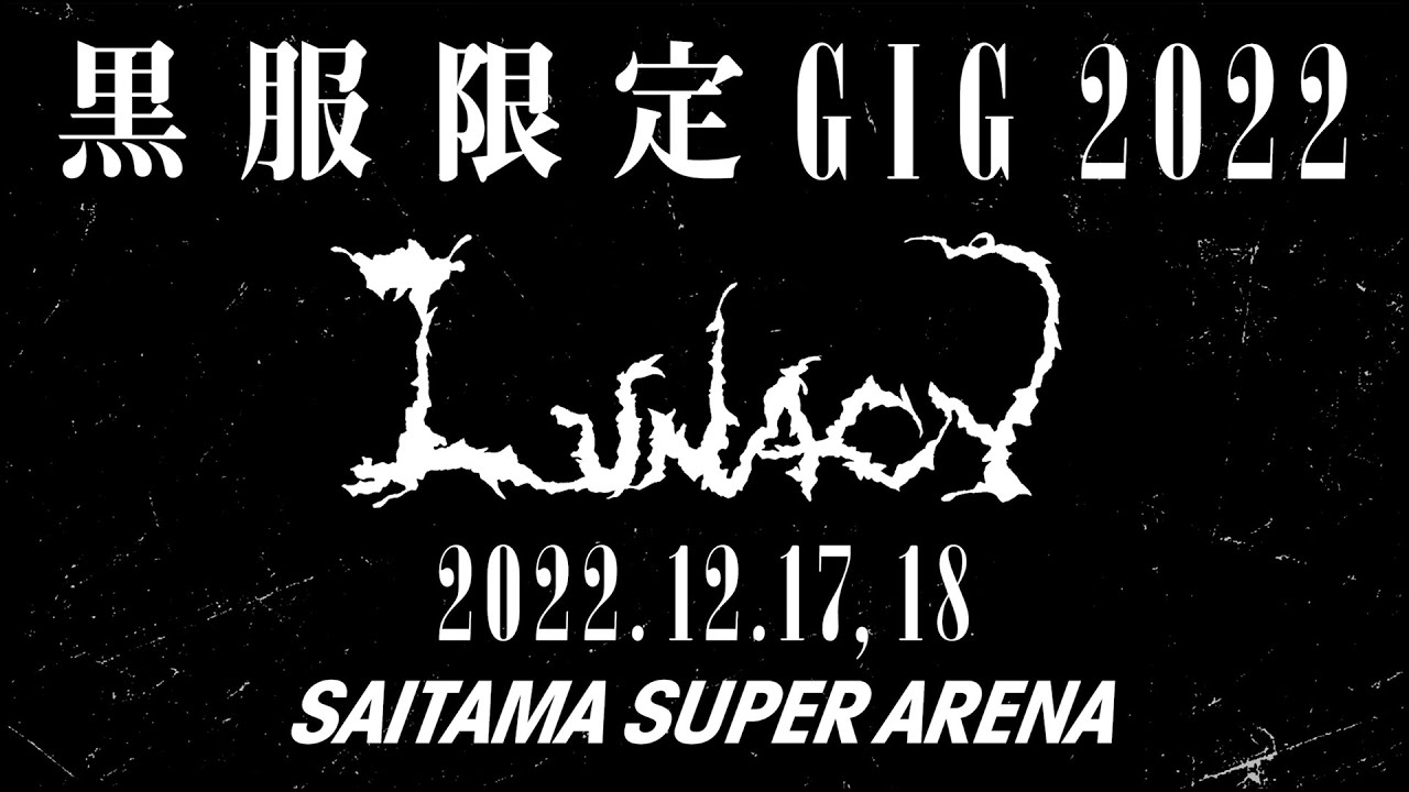 黒服限定GIG 2022 LUNACY Trailer - YouTube