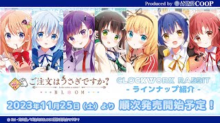 きゃらっとくじ 「ご注文はうさぎですか？ BLOOM」~CLOCKWORK RABBIT~