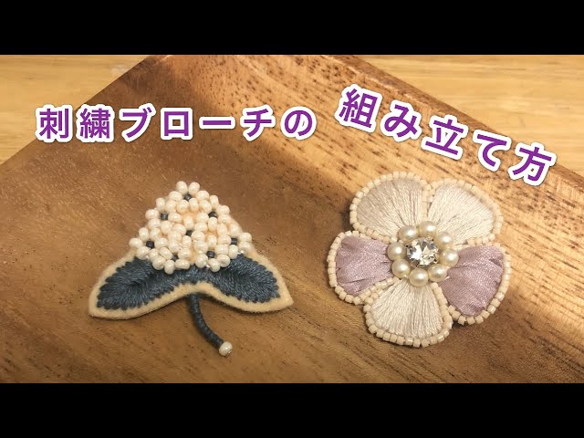 刺繍ブローチの組み立て方 刺繍ハンドメイドアクセサリー ビーズ刺繍