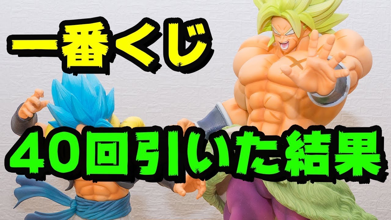 ゴジータブルーとブロリーが登場！ドラゴンボールの一番くじを40回引い