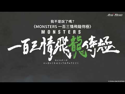 🐉《MONSTERS 一百三情飛龍侍極》(繁中字幕)【Ani-One】| 2024年1月新