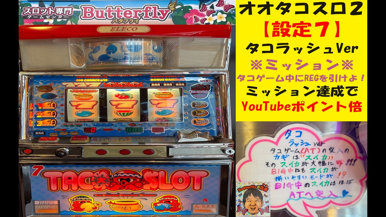 永遠タコゲーム😵ぶっ壊れ台😵スイカがカギ‼️オオタコスロ2😁設定7