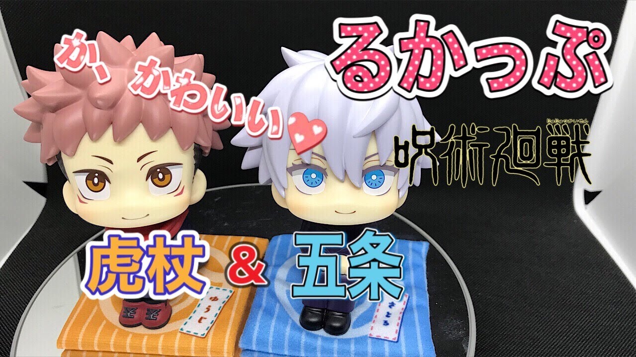 呪術廻戦 るかっぷ 虎杖悠二＆五条悟セット 限定座布団付き 開封