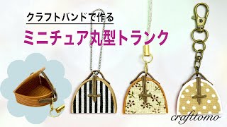 クラフトバンドで作るミニチュア丸型トランク - YouTube