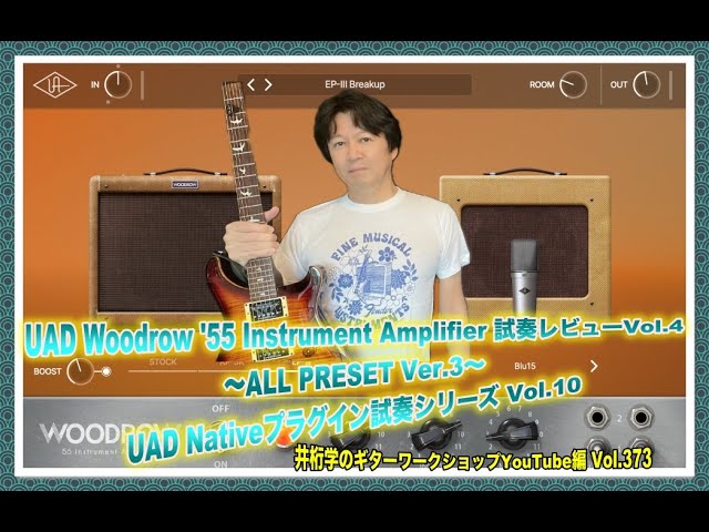 UAD Woodrow '55 Instrument Amplifier 試奏レビューVol.4 〜ALL
