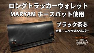 マリアム社ホースバット使用 ロングトラッカーウォレット｜茶芯