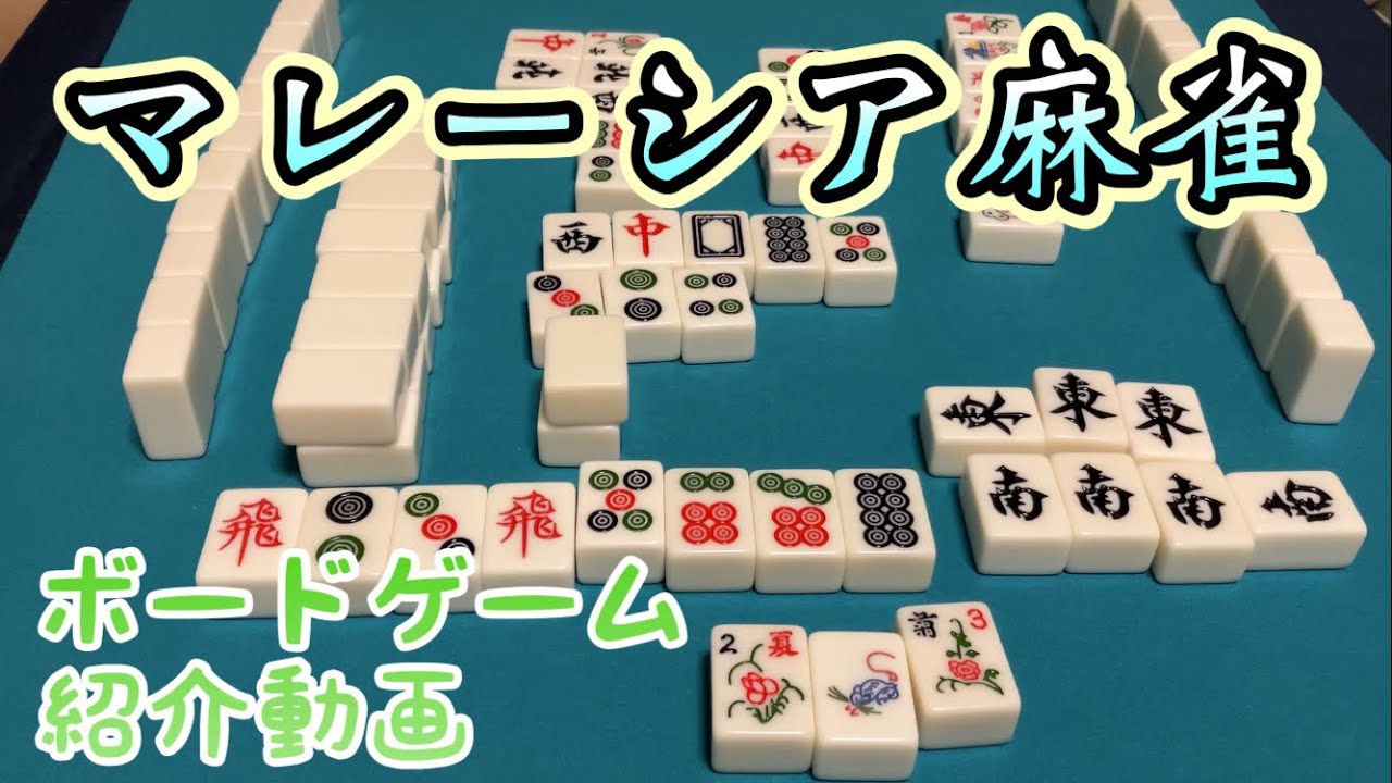 フクハナのボードゲーム紹介：No.571『マレーシア麻雀』 - YouTube