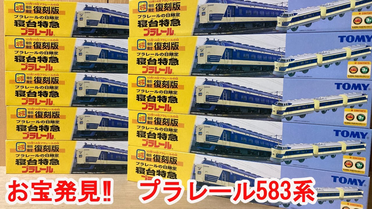 プラレール】 寝台特急 583系が大量に出てきたので開封して走行させ