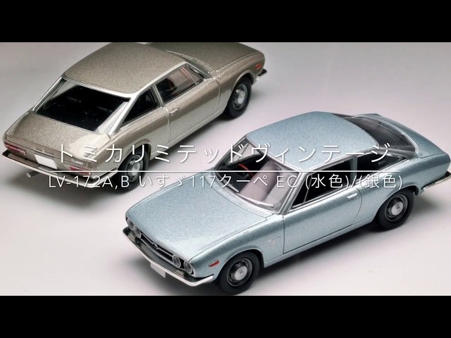 トミカリミテッドヴィンテージ】LV-172a,b いすゞ117クーペ EC （水色