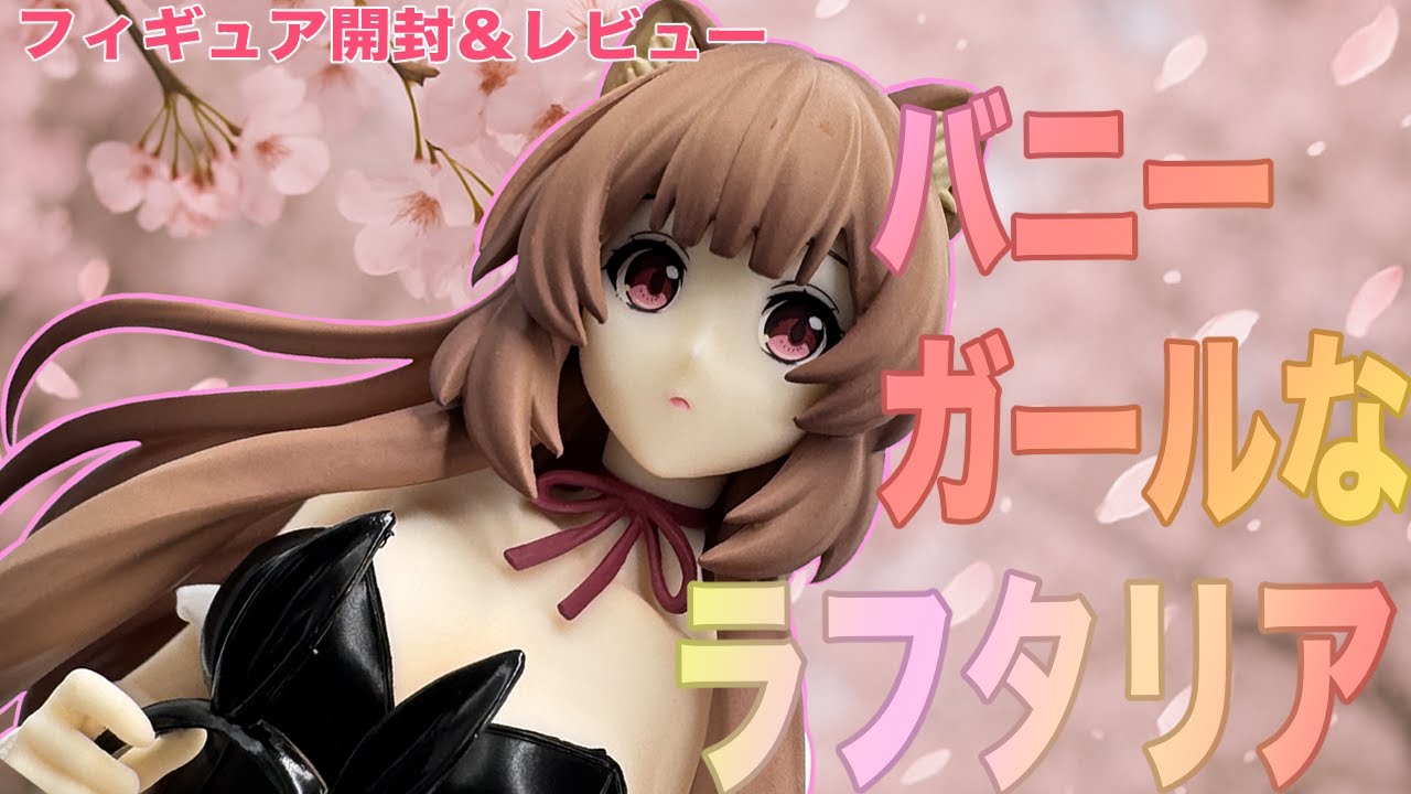 盾の勇者の成り上がり Season 3】ラフタリアのバニーなプライズ