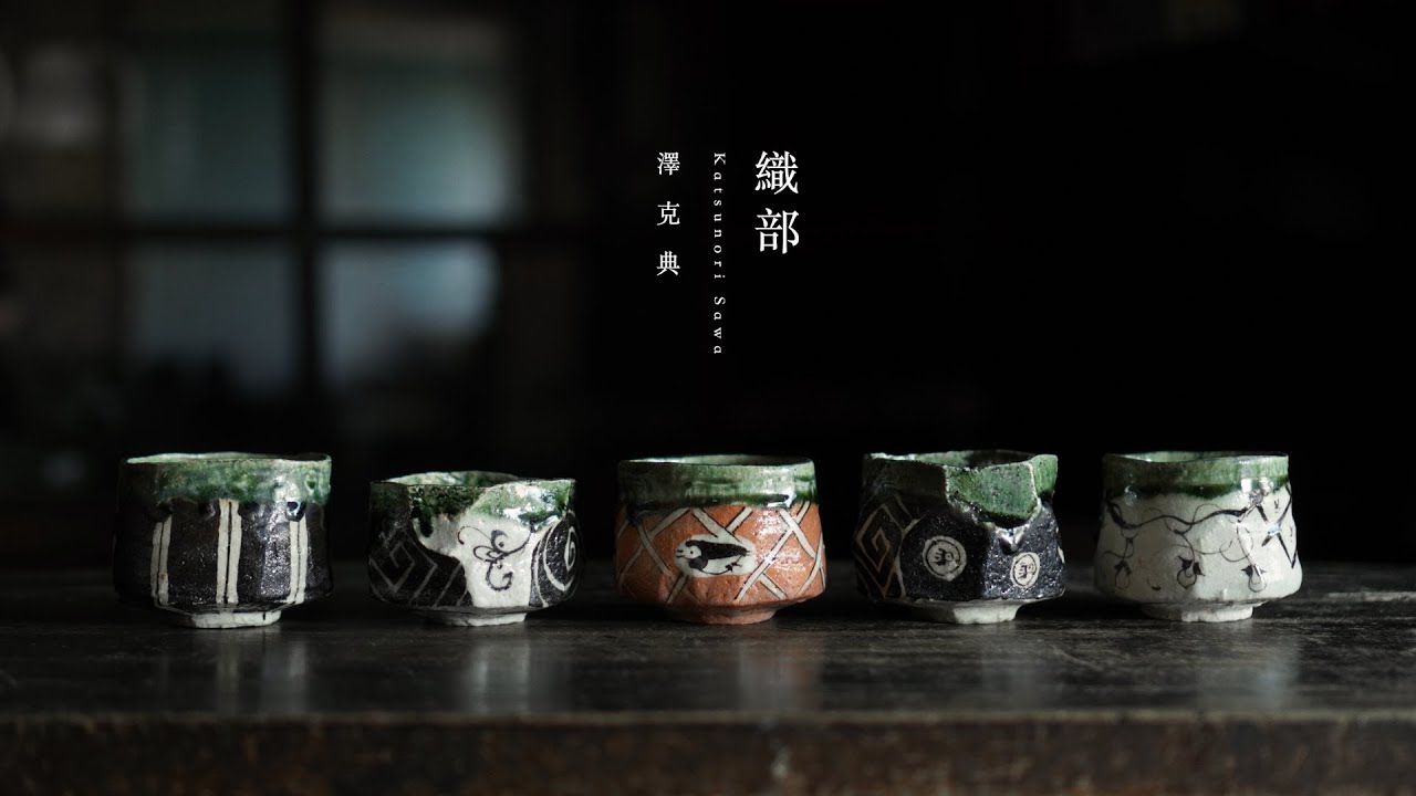 織部ぐい呑（共箱付） 陶芸家 澤克典【Galleryてとて】