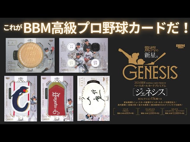 BBM 高級版 プロ野球カード【ジェネシス】開封！ 2024 BBM GENESIS