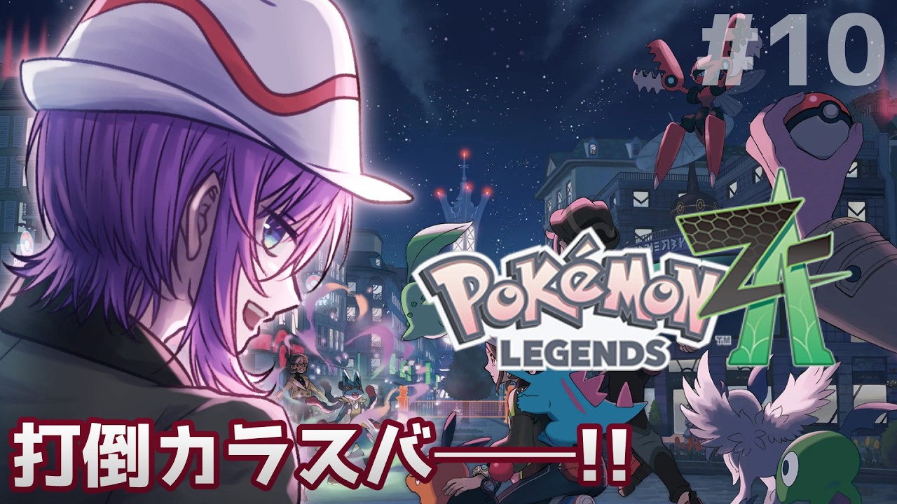 PokemonLegendsZA #10 】カラスバへの借金を乗り越えろ！ポケモン