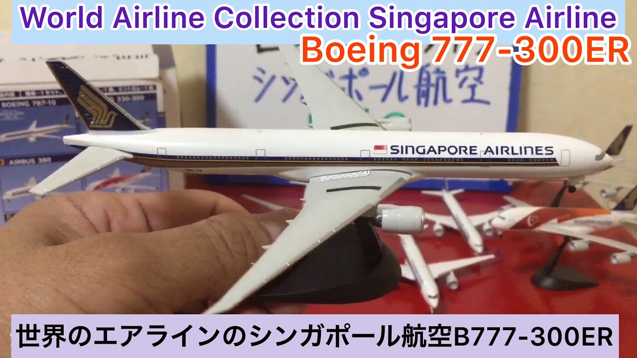 arichin 世界のエアラインのシンガポール航空ボーイング777-300ER