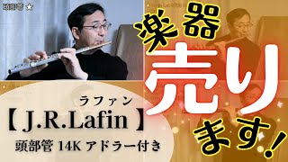 楽器お譲りします！J.R.Lafin（ラファン）頭部管 [14Kゴールド