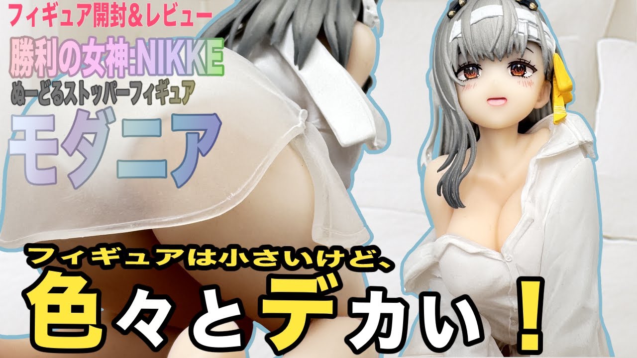 勝利の女神：NIKKE】モダニアのプライズフィギュア開封レビュー