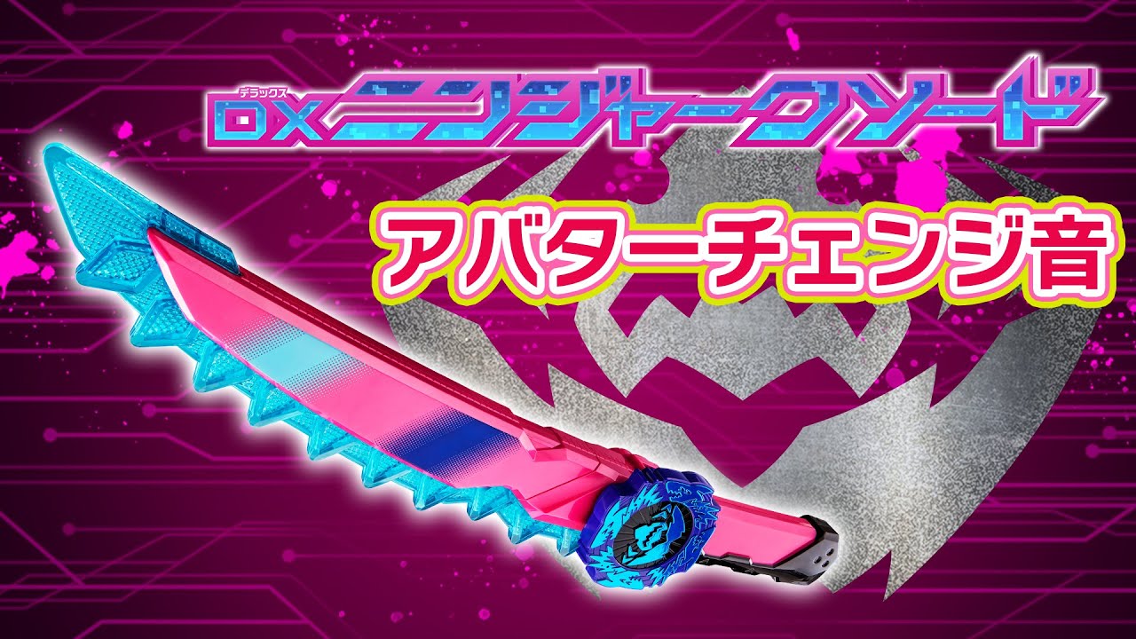 スーパー戦隊ブログvol.167 「DXニンジャークソード」収録音声を紹介