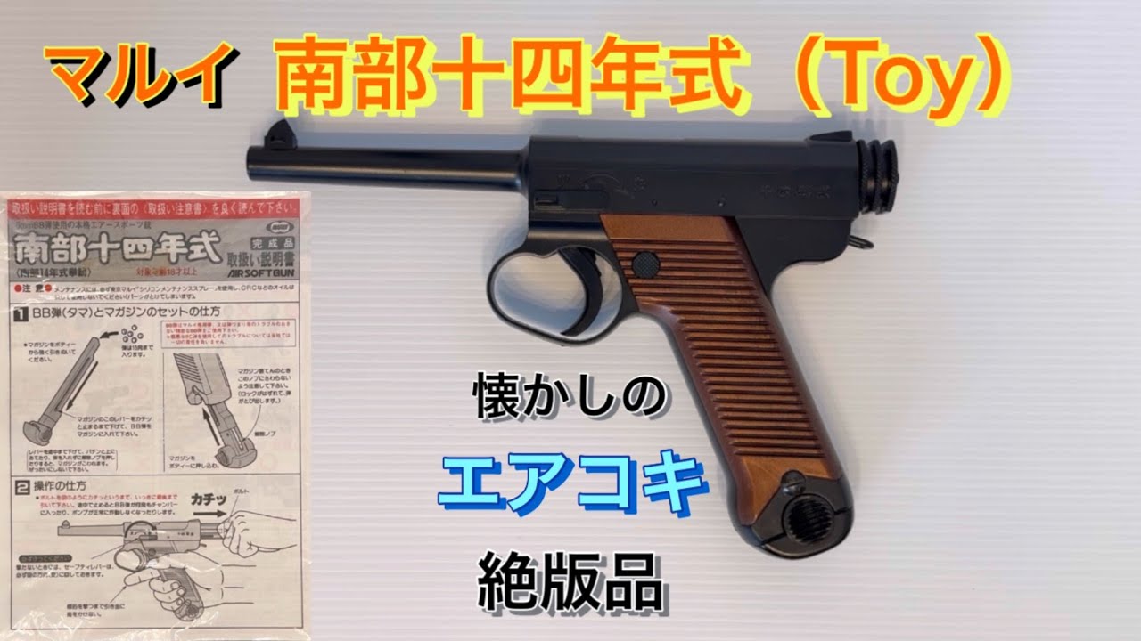 マルイ 南部十四年式 エアコキ（Toy） - YouTube