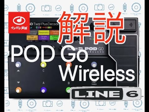LINE6/POD Go Wireless【解説】ISHIBASHI IKEBUKURO Feat.ボーグ/藤本