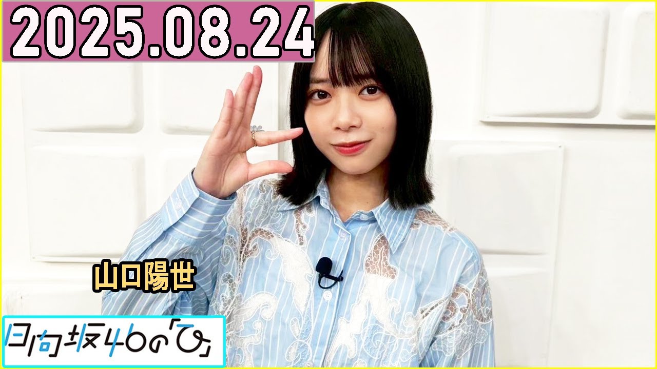 日向坂46の「ひ」山口陽世 2025年08月24日 . - YouTube