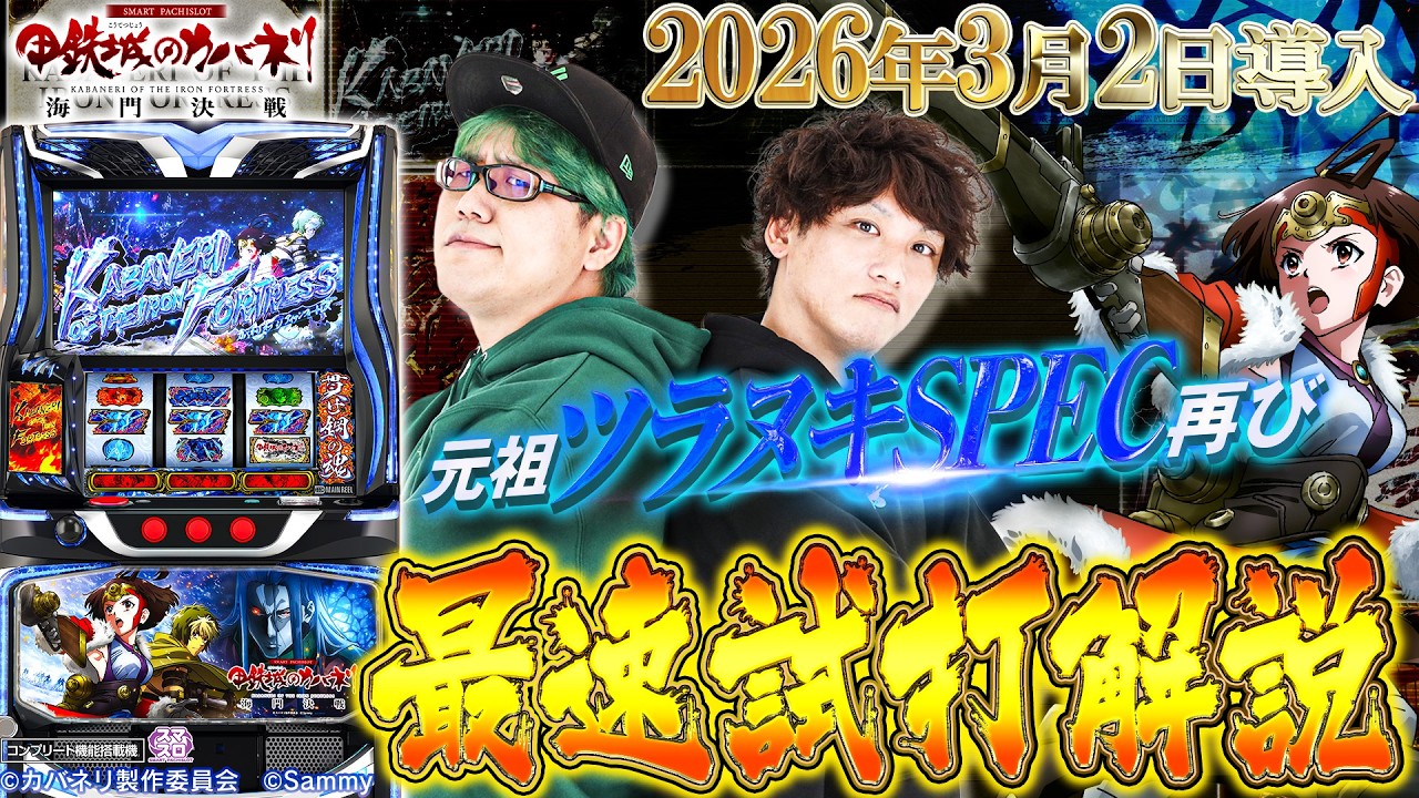公式】「スマスロ 甲鉄城のカバネリ 海門（うなと）決戦」最速解説動画