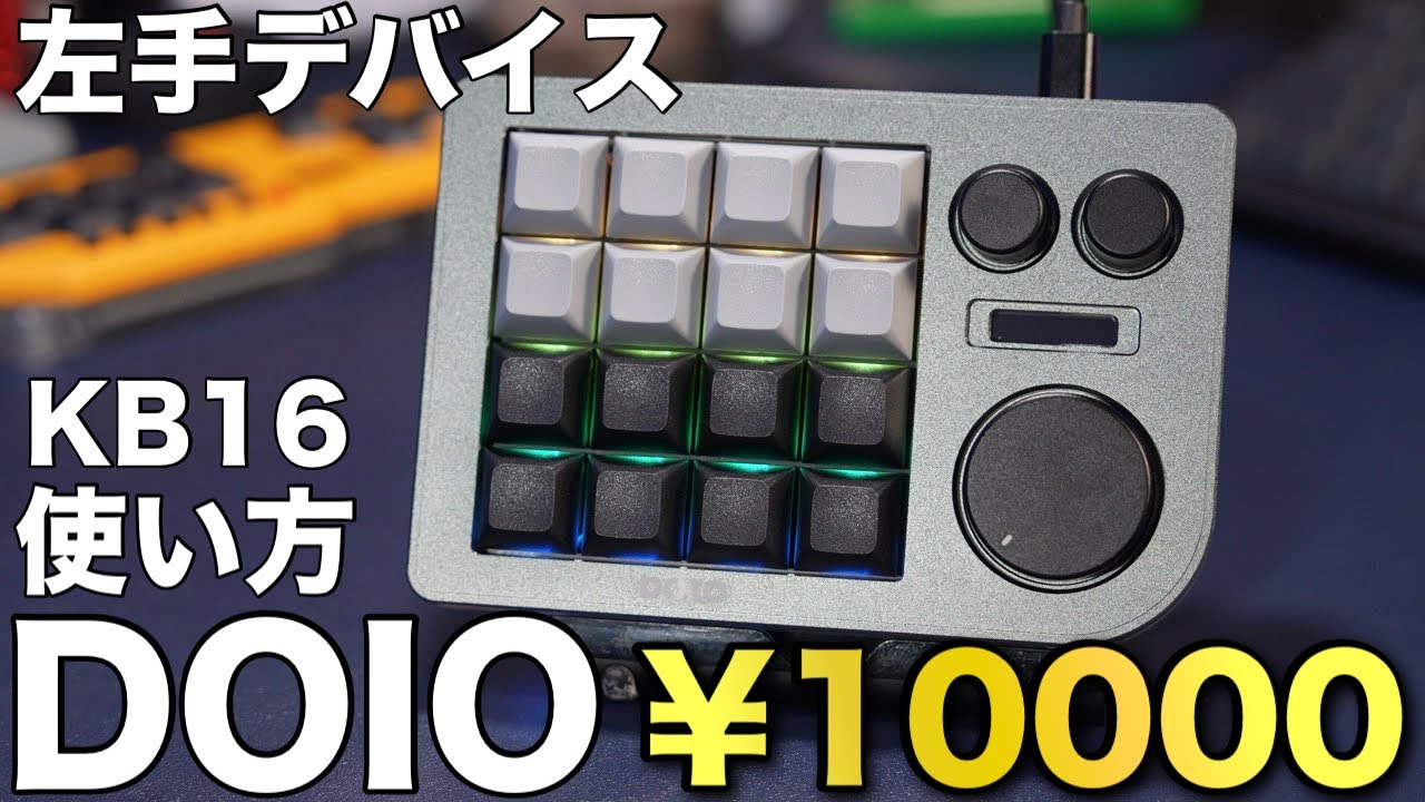 DOIO KB16 コスパ最強左手デバイス win mac対応 使い方 マクロパッド