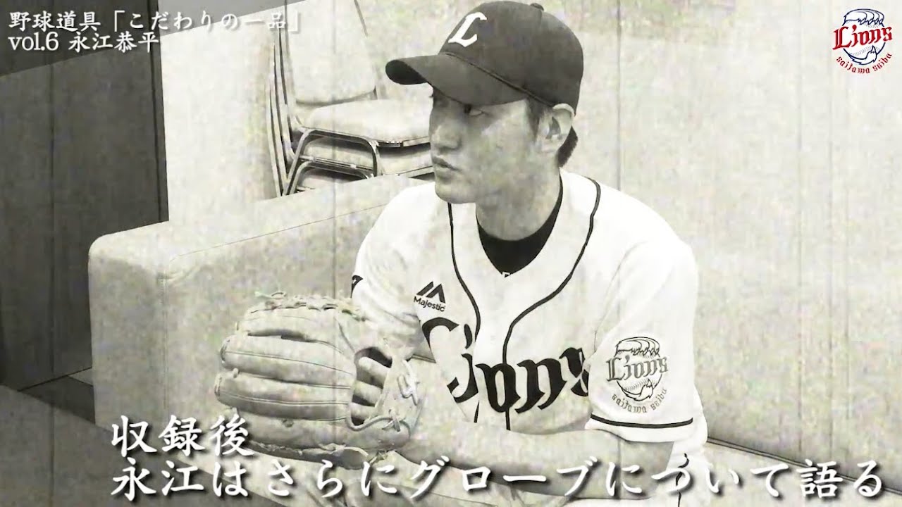 野球道具「こだわりの一品」〜 vol.6 永江恭平 〜 - YouTube