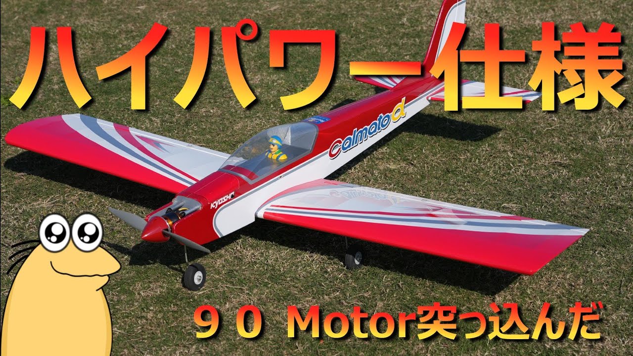Kyosho Calmato α: A crazy 40-class radio-controlled airplane with
