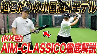 小園海斗モデル解禁】木製＆金属バットに最も近い“究極の竹バット”KK型