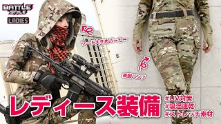 サバゲー女子必見】ライラクスが本気で作ったレディース装備をご紹介