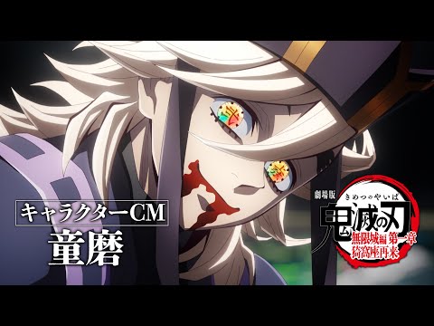 劇場版「鬼滅の刃」無限城編 第一章 猗窩座再来』キャラクターCM［童磨