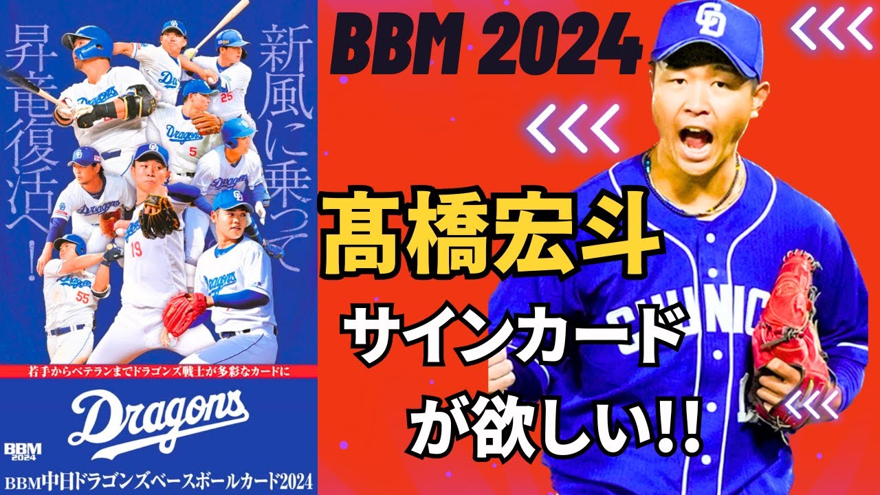 BBM 開封】髙橋宏斗のサインカードを当てろ!!!!2024中日ドラゴンズを1