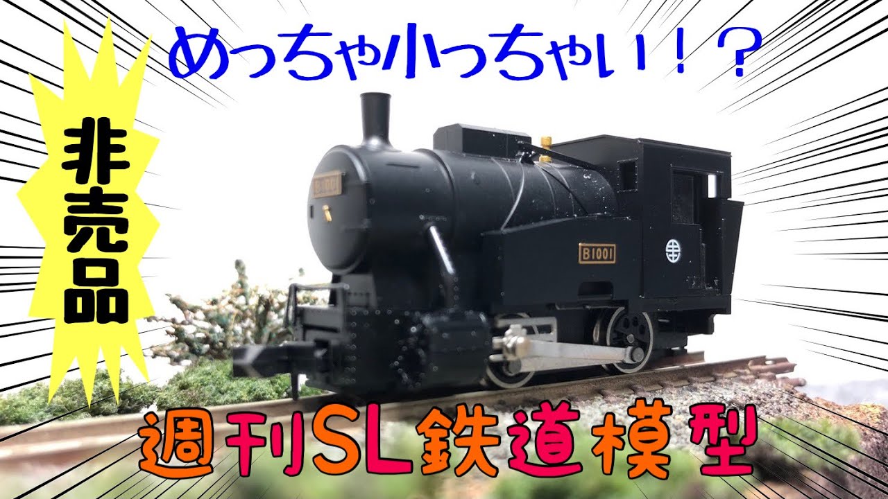 めっちゃ小さい蒸気機関車！】講談社創刊SL鉄道模型の付録里山交通