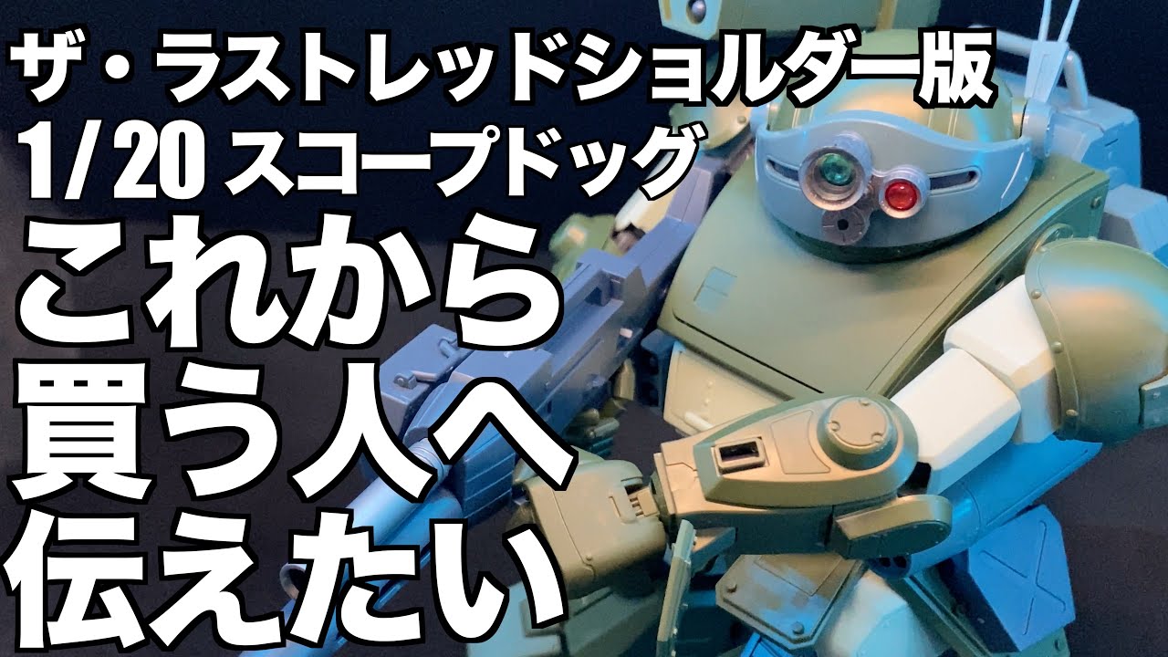 ガンプラ] バンダイ1/20スコープドッグ ザ・レッドショルダー版を