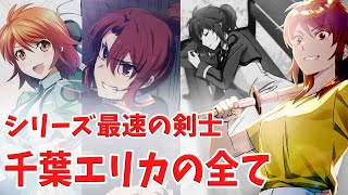 魔法科高校の劣等生】最速の魔法師 千葉エリカの全て [レオエリ解説