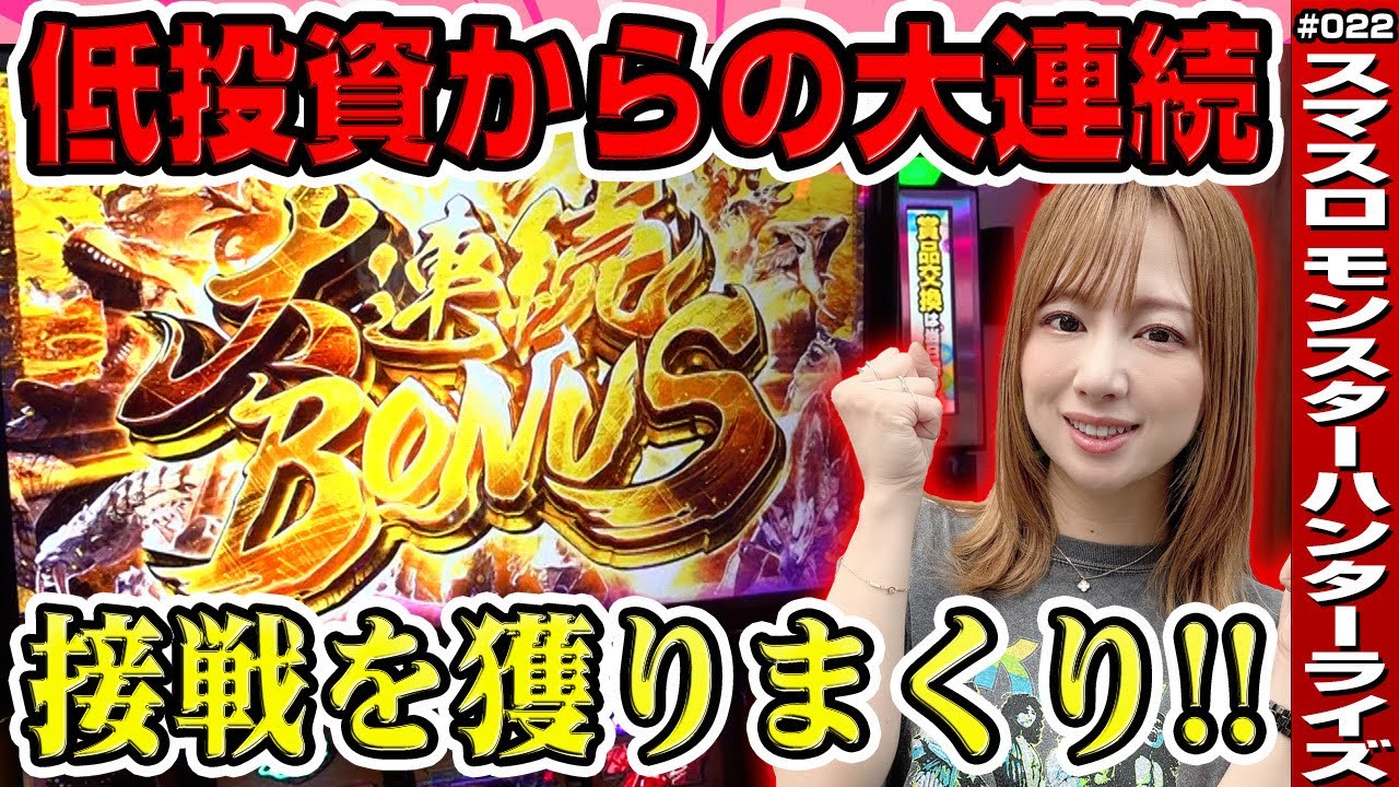 Smart Slot Monster Hunter Rise/Juggler] Hunting spree with huge