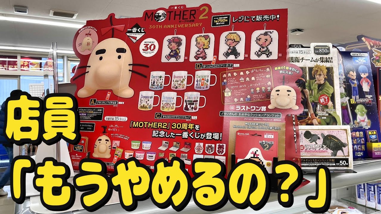 くじ】一番くじ MOTHER2 ギーグの逆襲 30th Anniversary ローソン店員