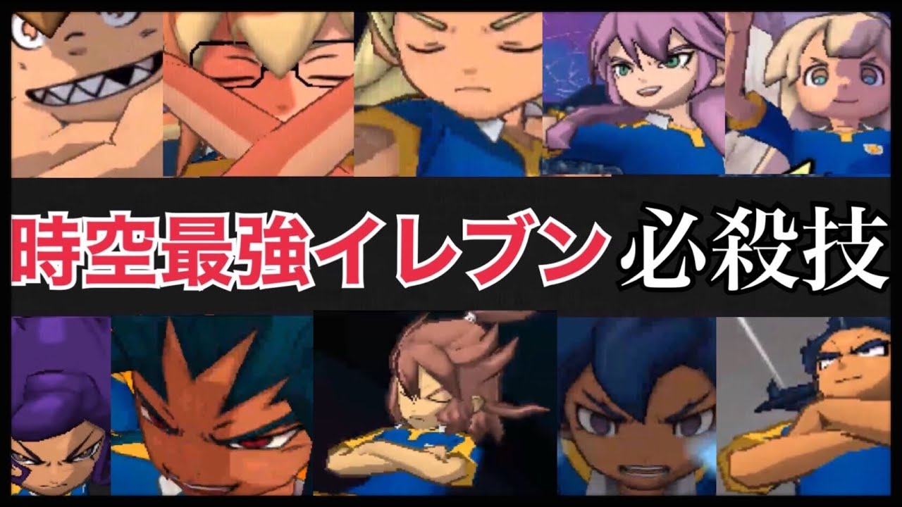 イナギャラ】時空最強イレブン必殺技まとめ【イナズマイレブンGO