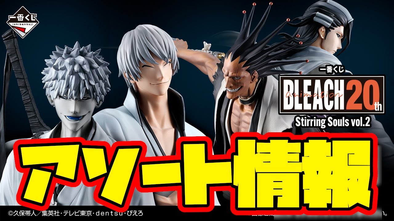 一番くじアソート情報】一番くじ BLEACH Stirring Souls vol.2 一番賞