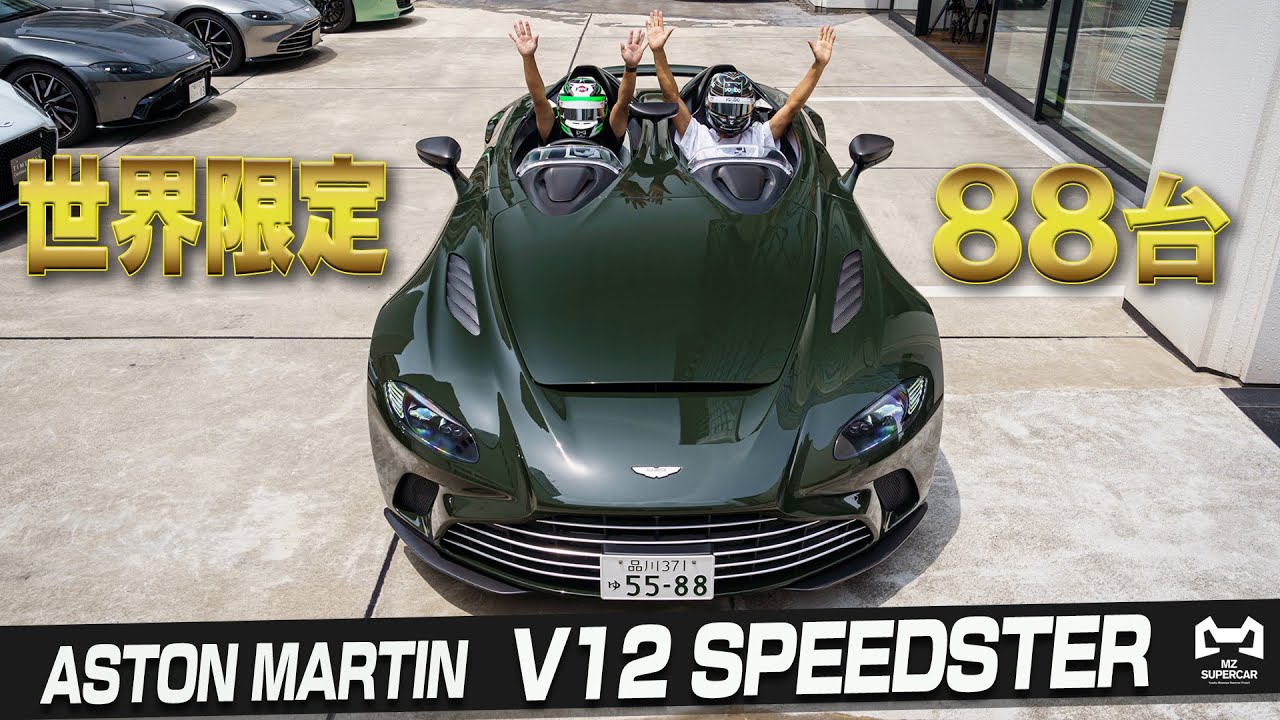 屋根もフロントガラスもない車？世界限定88台「Aston Martin V12