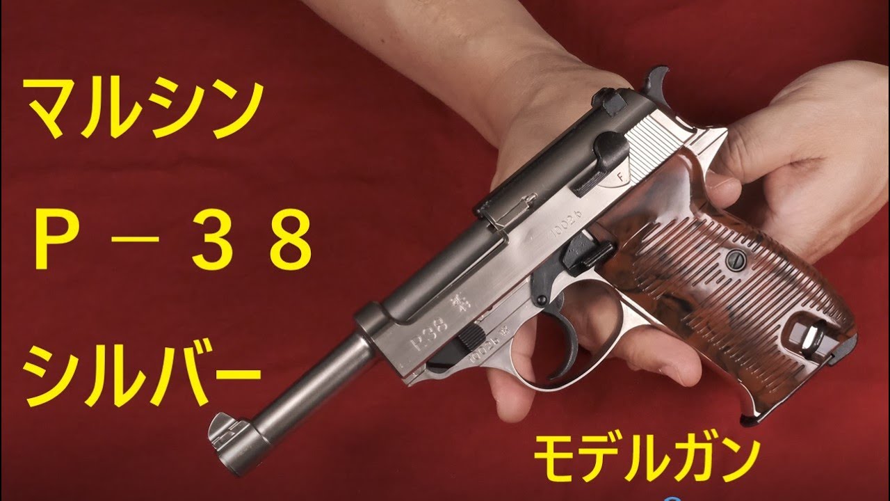 マルシン工業 モデルガン P-38 シルバーモデル - YouTube